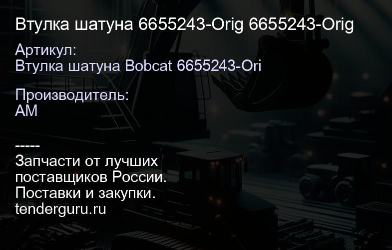 Втулка шатуна 6655243-Orig 6655243-Orig | купить запчасти